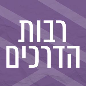 רבות הדרכים | מורים תורות ושיטת ששינו את פני התודעה