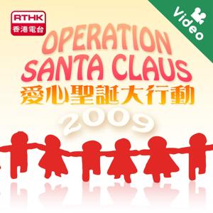 RTHK：Operation Santa Claus 2009(Video)