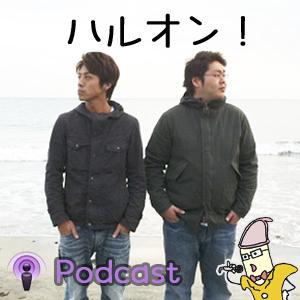 ハルオン！