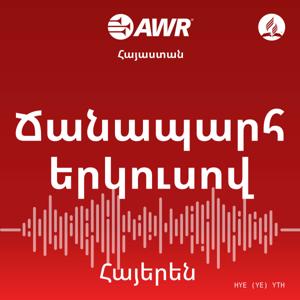 AWR - Ճանապարհ երկուսով