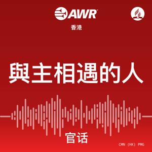 AWR - Ëàá‰∏ªÁõ∏ÈÅáÁöÑ‰∫∫