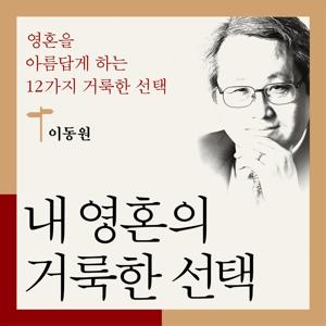 [두란노]이동원 목사의 내 영혼의 거룩한 선택