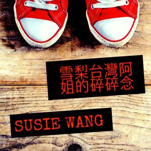 雪梨台灣阿姐的碎碎念 (華語)  Chinese Podcast by Susie Wang