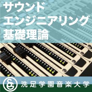 授業：小松久明「サウンドエンジニアリング基礎理論」