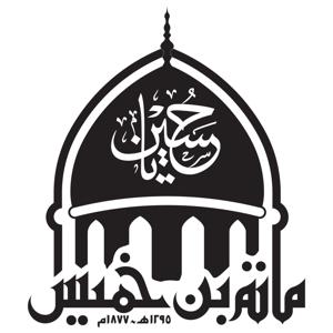 حسينية الحاج أحمد بن خميس :: www.binkhamis.org