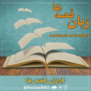 Zabane Ghesseha | پادکست زبان قصه‌ها