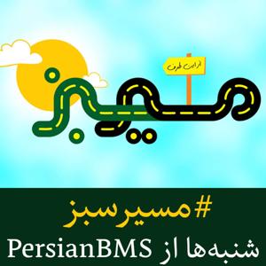 Masire Sabz | پادکست مسیر سبز