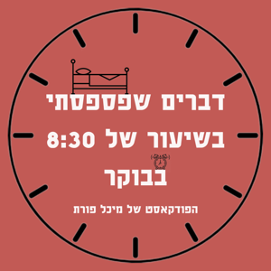 דברים שפספסתי בשיעור של 8:30 בבוקר