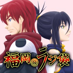 福岡＠ラジ袋　アニメ・ゲーム・マンガ・映画を語るpodcast