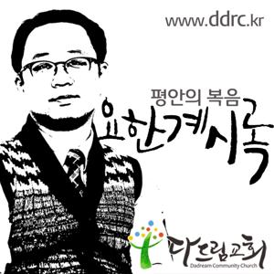 다드림교회 이태희목사의 요한계시록 강해설교