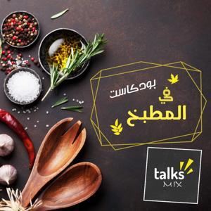 بودكاست في المطبخ | Fel Matbakh Podcast by TalksMix