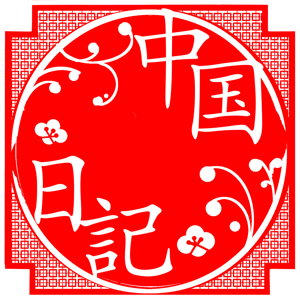 中国生活Podcast 中国日記