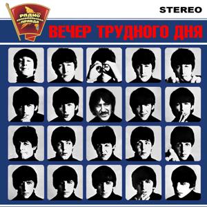 Вечер трудного дня