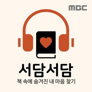 책으로 읽는 내 마음, 서담서담 by MBC