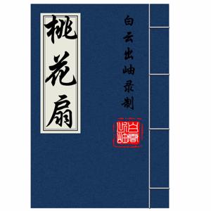桃花扇-白云出岫、蓝色百合演播