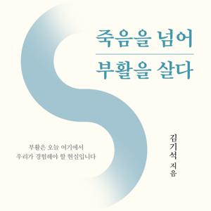 [두란노]김기석 목사의 죽음을 넘어 부활을 살다