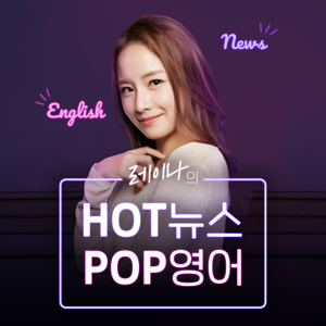 레이나의 HOT뉴스, POP영어