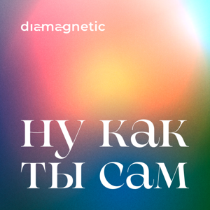 Ну как ты сам?