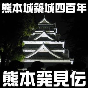 熊本城築城四百年 / 熊本発見伝