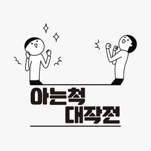 배추도사 무도사의 아는척 대작전