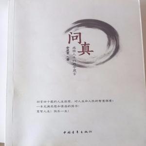 问真～随作者感悟人生的两字箴言