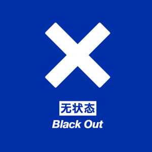 无状态 Black Out