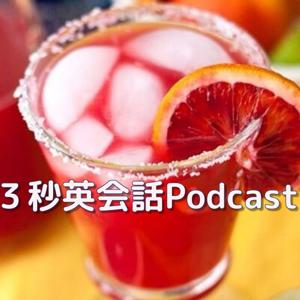 ３秒英会話Podcast