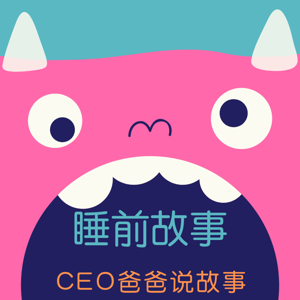 《CEO爸爸说故事》睡前故事