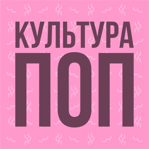 КультураПОП