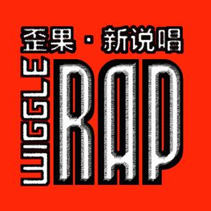 歪果 · 新说唱 Wiggle Rap