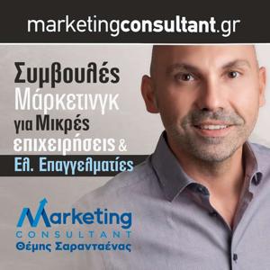 Marketing Podcasts από το σύμβουλο μάρκετινγκ Θέμη Σαρανταένα by Θέμης Σαρανταένας