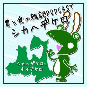 シカヘデケロ ～農と食をテーマにした雑談系小ネタPODCAST～