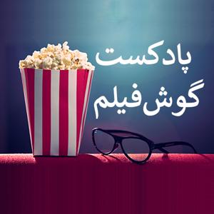 GoushFilm | گوش‌فیلم