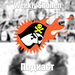Weekly Shonen Подкаст: New Generetion
