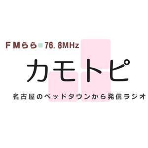 4時です！火曜はカモトピ