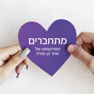 מתחברים - הפודקאסט של שחר בן-פורת