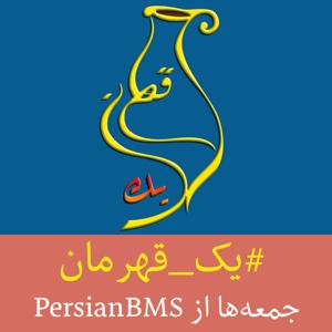 Yek Ghahreman - CNN Hero | پادکست یک قهرمان