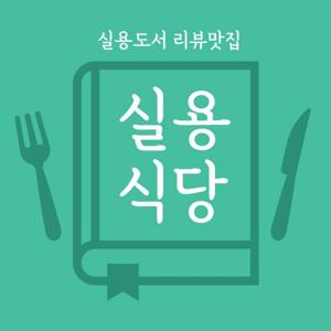 실용식당 - 실용 도서 리뷰 맛집