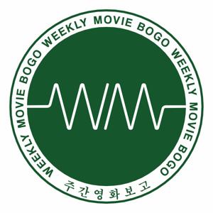 주간영화보고 by weeklymoviebogo