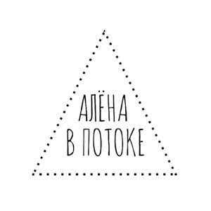 алёна в потоке