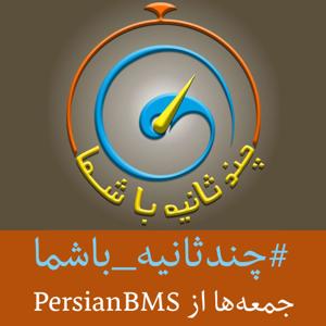 Chand Sanie Ba Shoma | پادکست چند ثانیه با شما