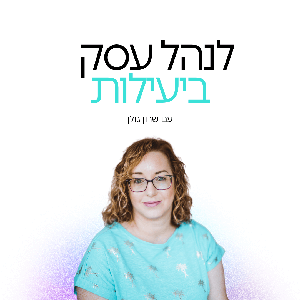 לנהל עסק ביעילות - המיינדסט, ההרגלים והכלים, איך לקחת את העסק לשלב הבא