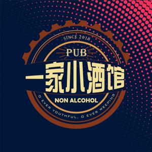 一家小酒馆