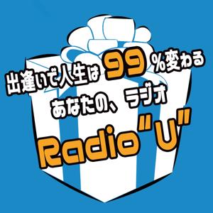 出逢いで人生は99%変わる！～あなたの、ラジオ＜Radio“Ｕ”＞Season 3 since 2019～