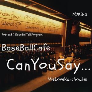 ＜野球トーク＞　BaseBallCafe　【CanYouSay･･･】