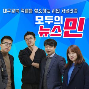 모두의 뉴스민-대구경북 적폐청소 저널리즘