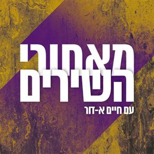 מאחורי השירים Behind The Songs Podcast