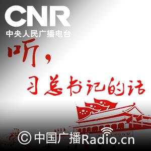 听，习总书记的话