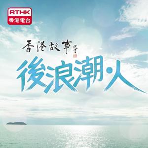 香港故事-後浪潮。人