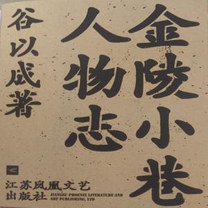 金陵小巷人物志(求订阅求打赏)